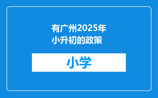 有广州2025年小升初的政策