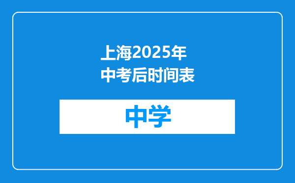 上海2025年中考后时间表