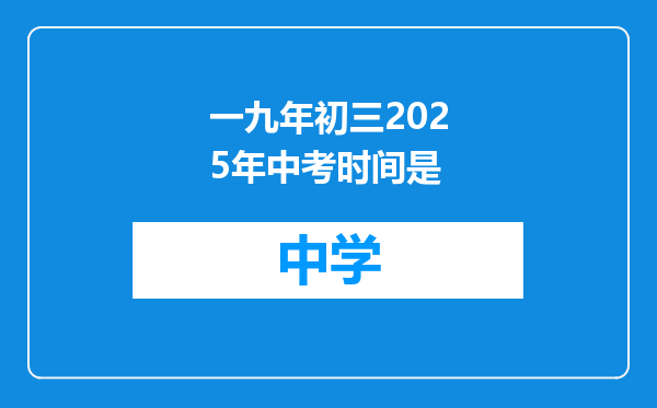 一九年初三2025年中考时间是