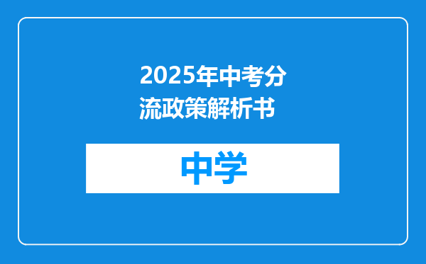 2025年中考分流政策解析书