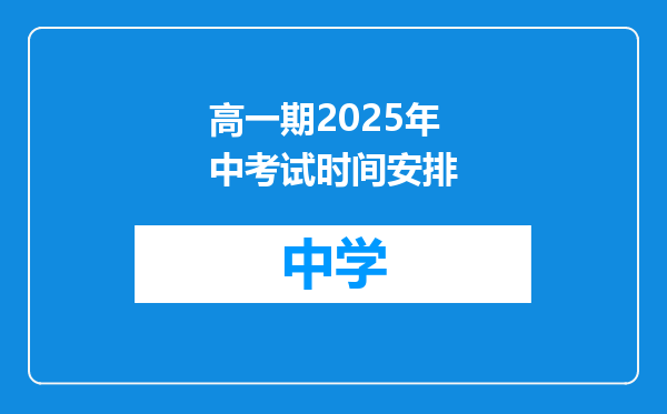 高一期2025年中考试时间安排