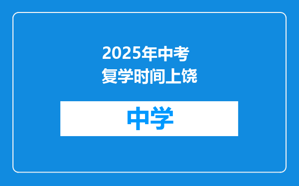 2025年中考复学时间上饶