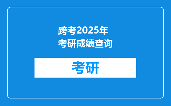 跨考2025年考研成绩查询