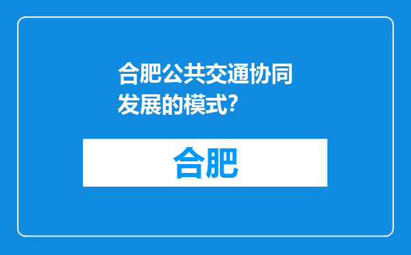 合肥公共交通协同发展的模式？