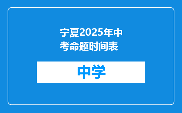 宁夏2025年中考命题时间表
