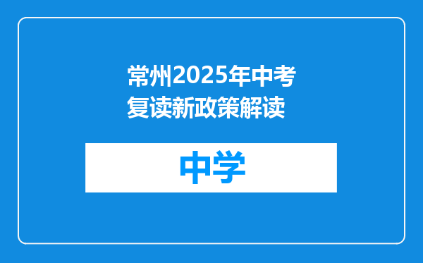 常州2025年中考复读新政策解读