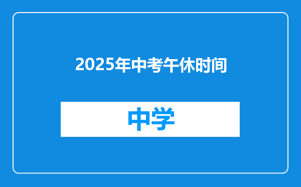 2025年中考午休时间