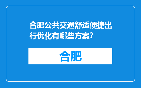 合肥公共交通舒适便捷出行优化有哪些方案？