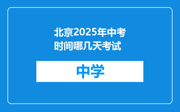 北京2025年中考时间哪几天考试