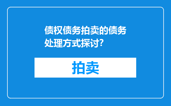 债权债务拍卖的债务处理方式探讨？