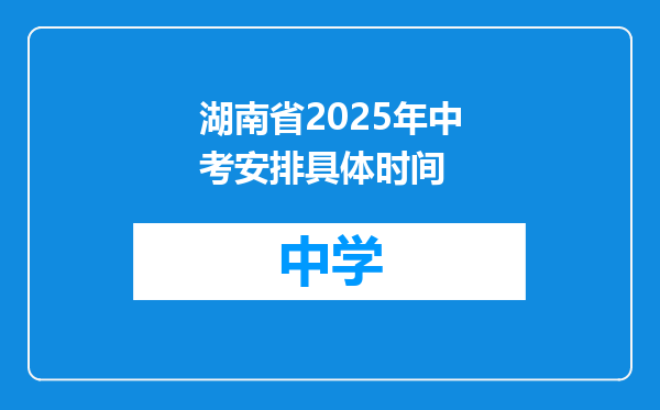 湖南省2025年中考安排具体时间