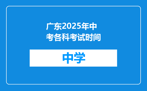 广东2025年中考各科考试时间