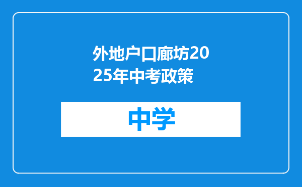 外地户口廊坊2025年中考政策