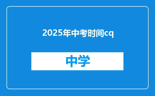 2025年中考时间cq