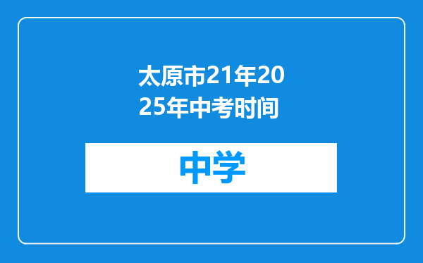 太原市21年2025年中考时间