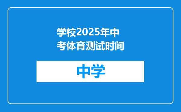 学校2025年中考体育测试时间