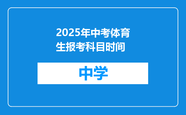 2025年中考体育生报考科目时间