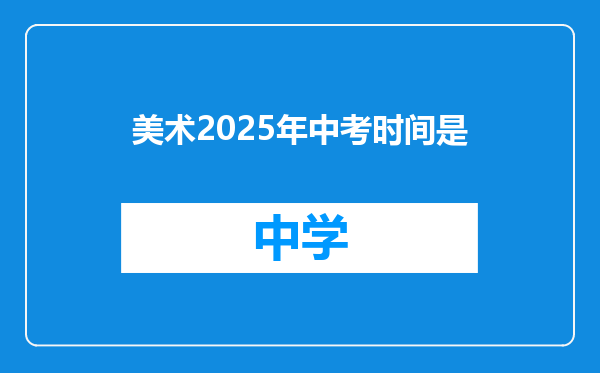 美术2025年中考时间是