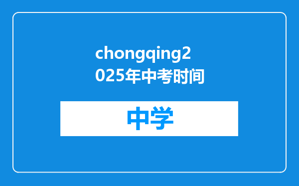 chongqing2025年中考时间
