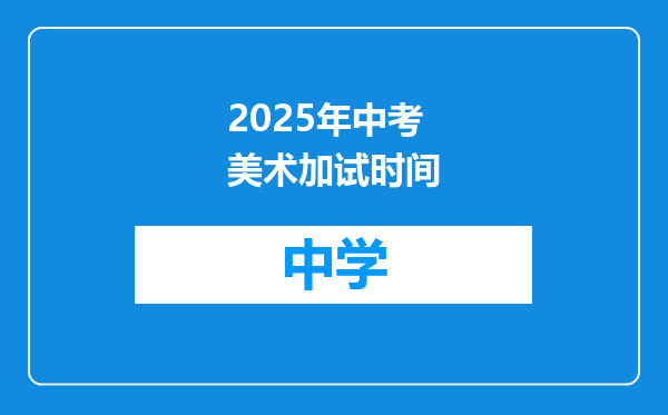 2025年中考美术加试时间