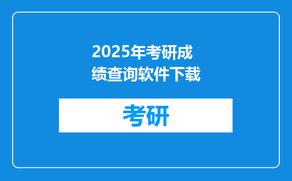 2025年考研成绩查询软件下载
