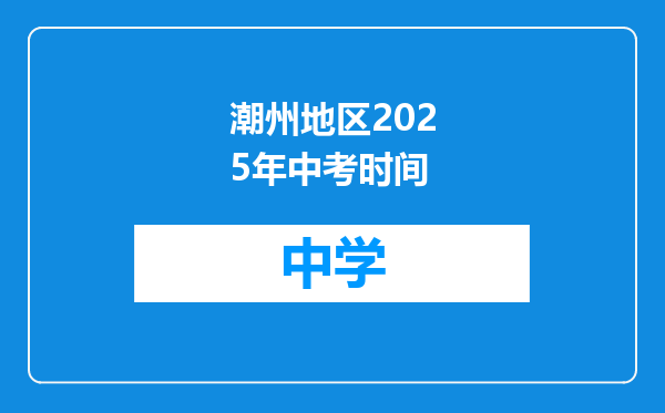 潮州地区2025年中考时间
