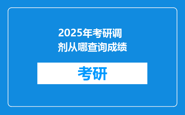 2025年考研调剂从哪查询成绩