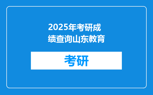 2025年考研成绩查询山东教育