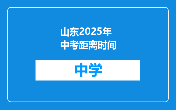 山东2025年中考距离时间
