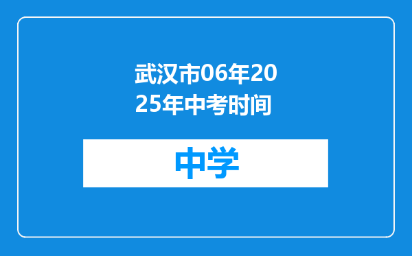 武汉市06年2025年中考时间