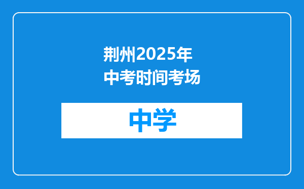 荆州2025年中考时间考场