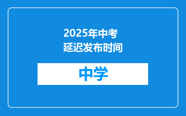 2025年中考延迟发布时间