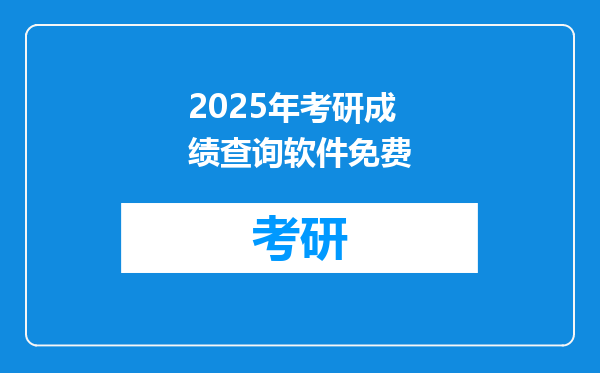 2025年考研成绩查询软件免费