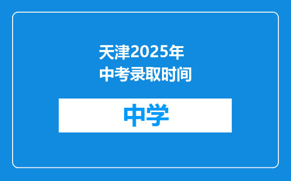 天津2025年中考录取时间