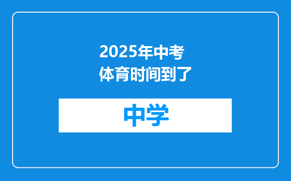 2025年中考体育时间到了