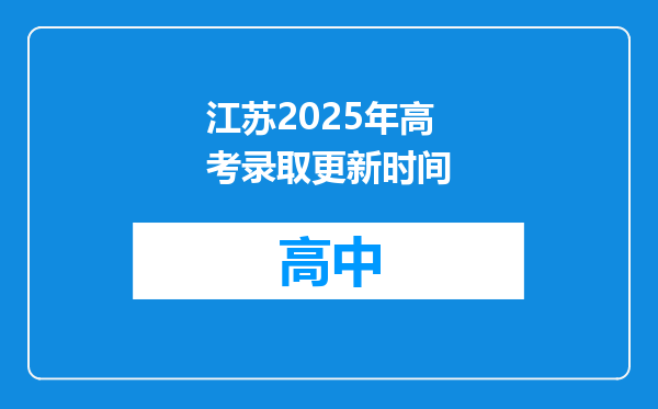 江苏2025年高考录取更新时间