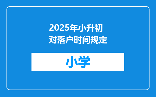 2025年小升初对落户时间规定