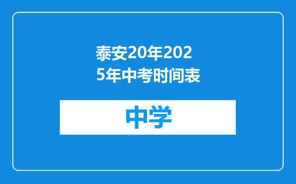 泰安20年2025年中考时间表