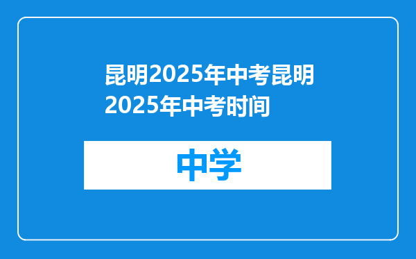 昆明2025年中考昆明2025年中考时间