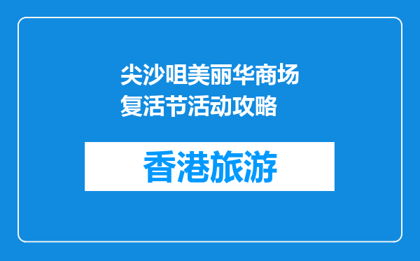 尖沙咀美丽华商场复活节活动攻略