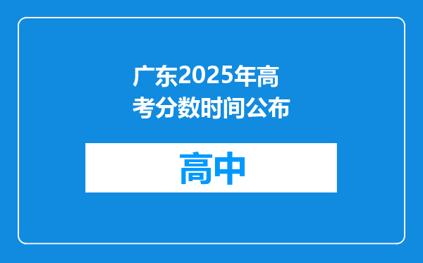 广东2025年高考分数时间公布