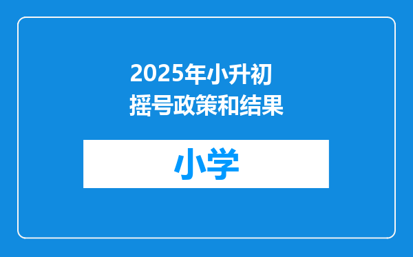 2025年小升初摇号政策和结果