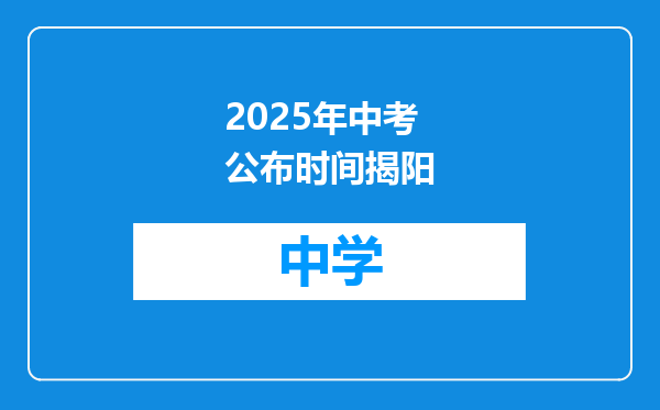 2025年中考公布时间揭阳