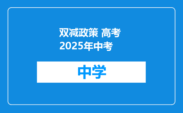 双减政策 高考 2025年中考