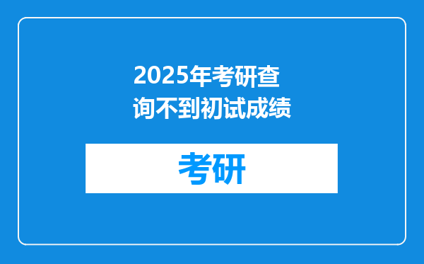 2025年考研查询不到初试成绩