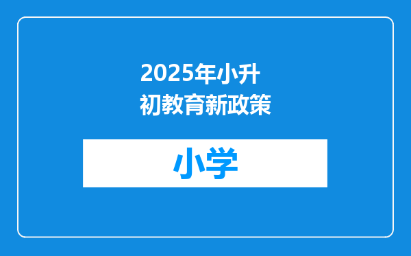 2025年小升初教育新政策