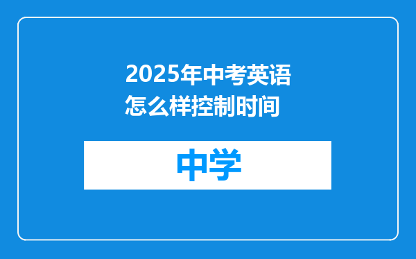 2025年中考英语怎么样控制时间
