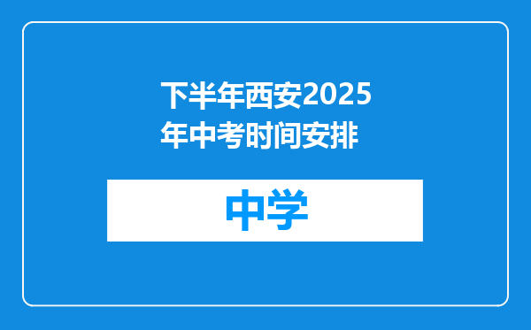 下半年西安2025年中考时间安排