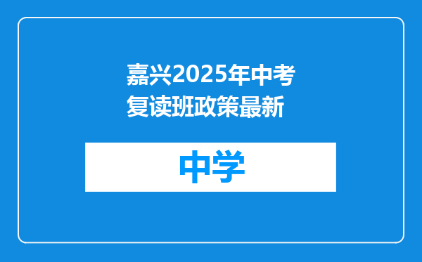 嘉兴2025年中考复读班政策最新