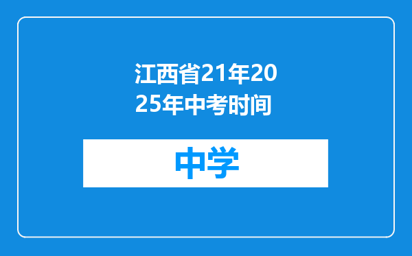 江西省21年2025年中考时间